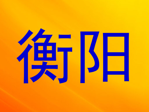 衡阳