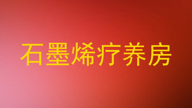 石墨烯疗养房