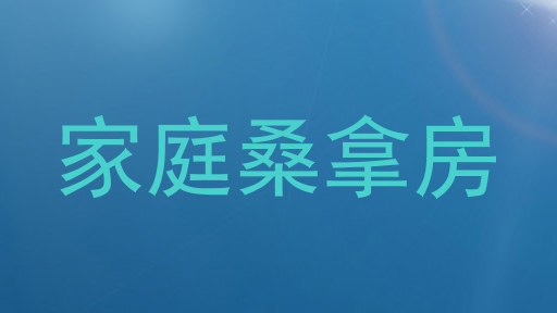 家庭桑拿房