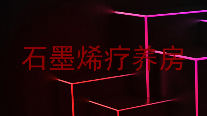 石墨烯疗养房