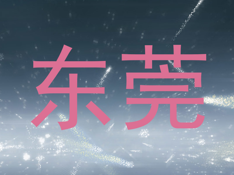 东莞