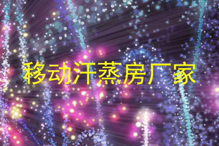 移动汗蒸房厂家