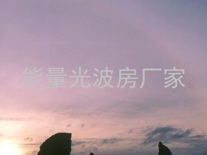 能量光波房厂家
