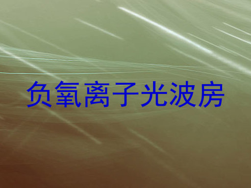 负氧离子光波房