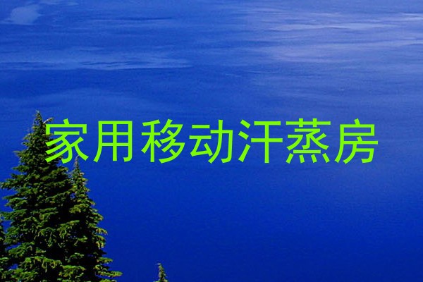 家用移动汗蒸房