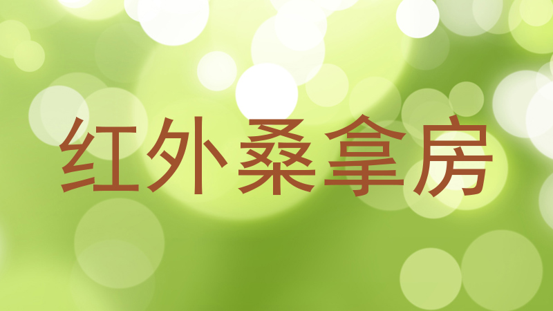 红外桑拿房
