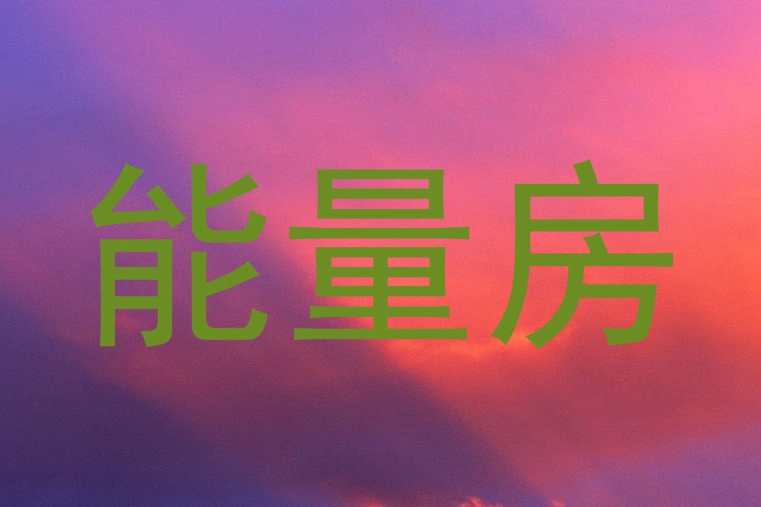 能量房