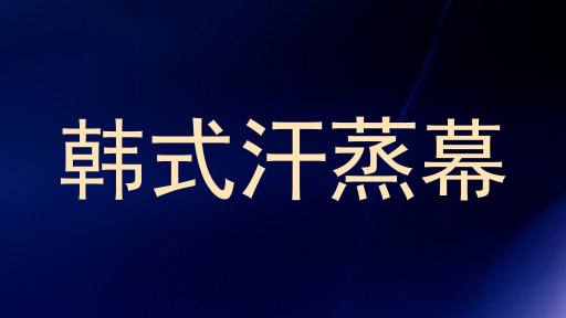 韩式汗蒸幕