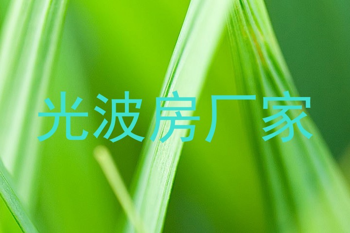 光波房厂家
