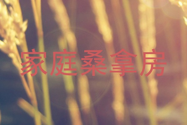 家庭桑拿房
