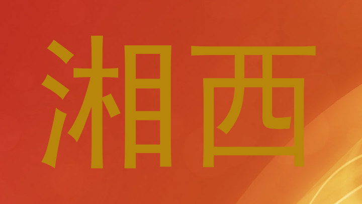 湘西