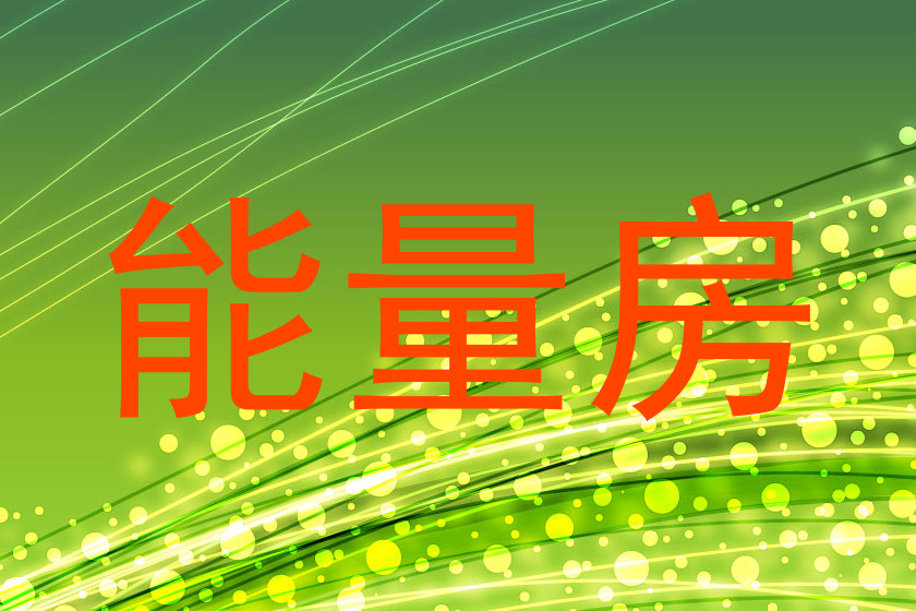 能量房