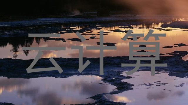 云计算
