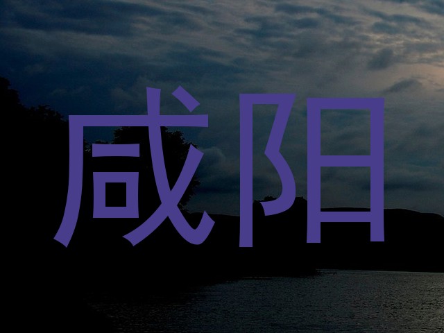 咸阳