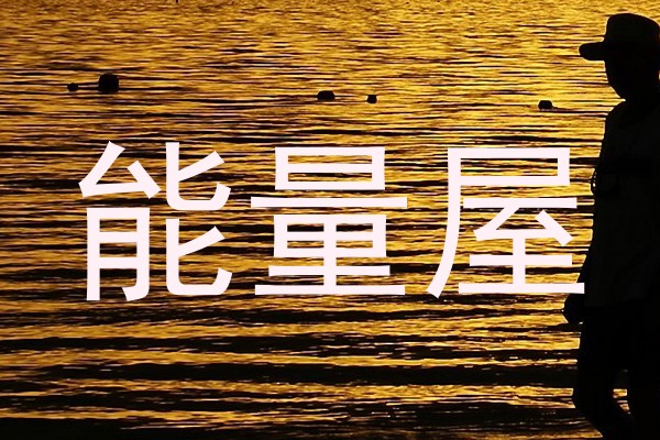能量屋