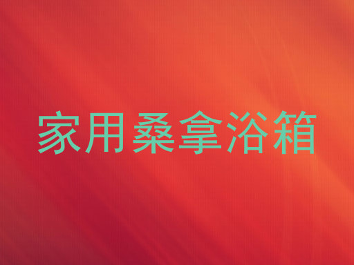 家用桑拿浴箱