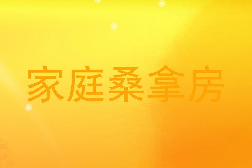 家庭桑拿房