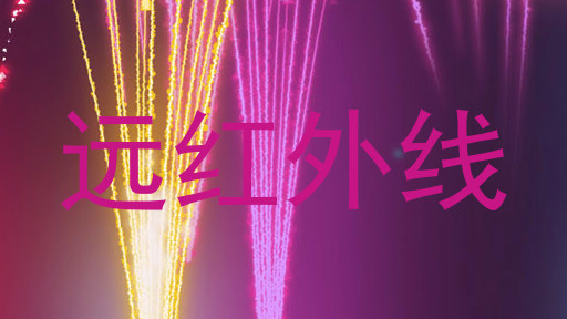 远红外线