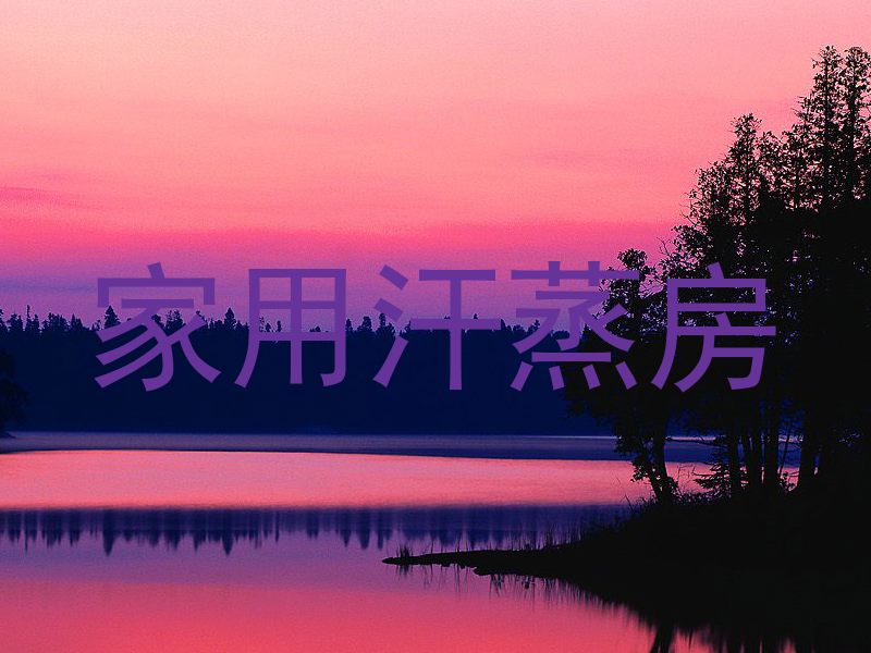 家用汗蒸房