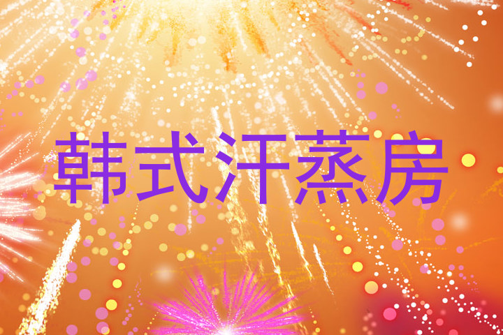 韩式汗蒸房
