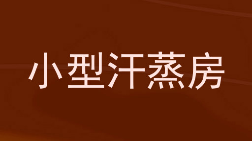 小型汗蒸房