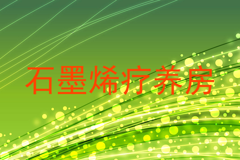 石墨烯疗养房