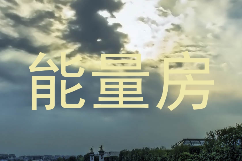 能量房
