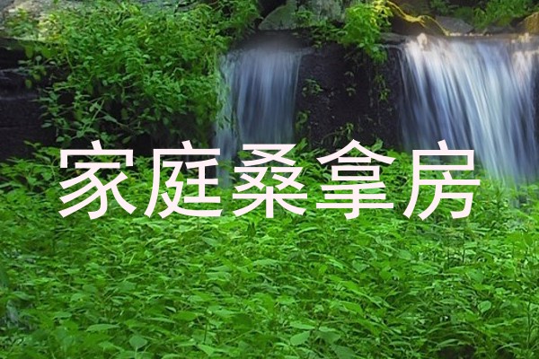家庭桑拿房