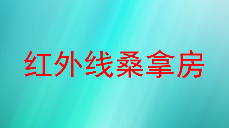 红外线桑拿房