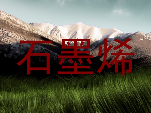 石墨烯