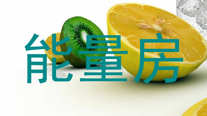 能量房