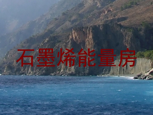 石墨烯能量房