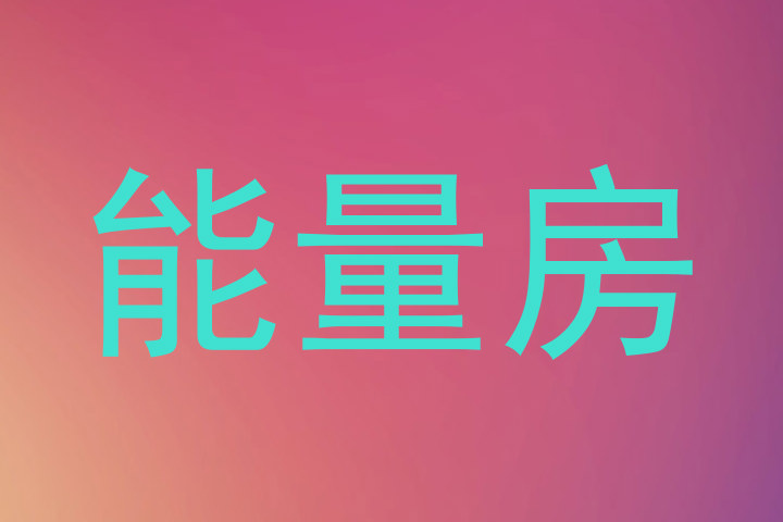 能量房