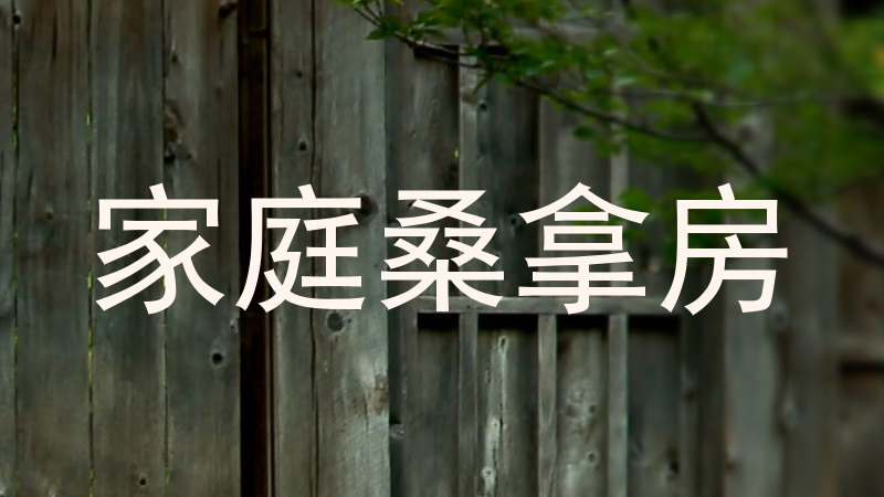 家庭桑拿房