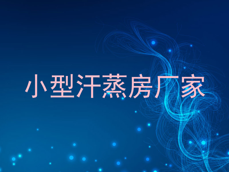 小型汗蒸房厂家