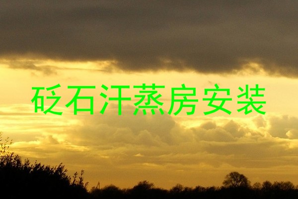 砭石汗蒸房安装