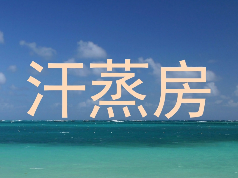 汗蒸房