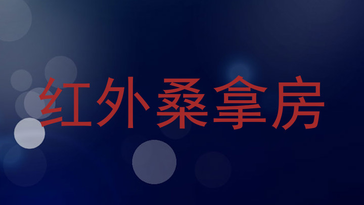 红外桑拿房