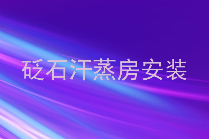 砭石汗蒸房安装