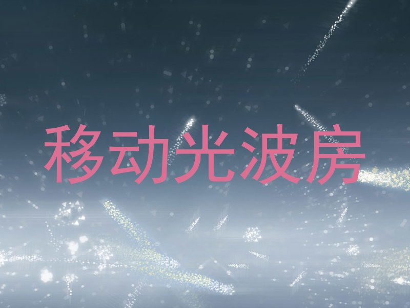 移动光波房