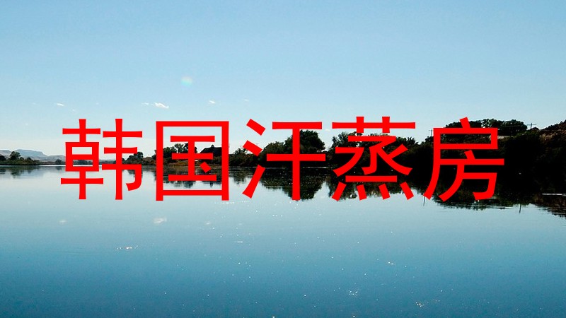 韩国汗蒸房