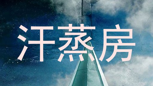 汗蒸房