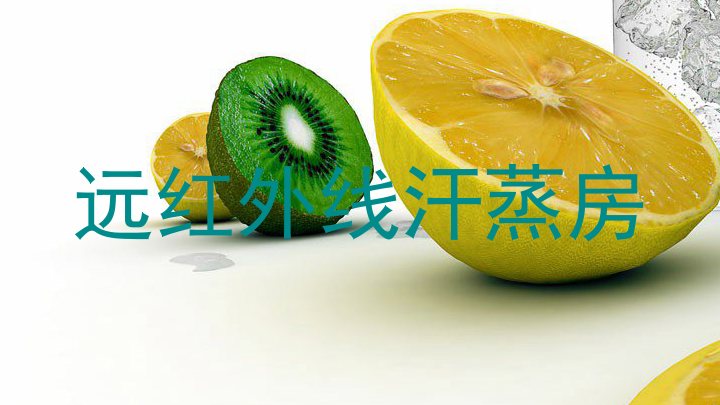 远红外线汗蒸房