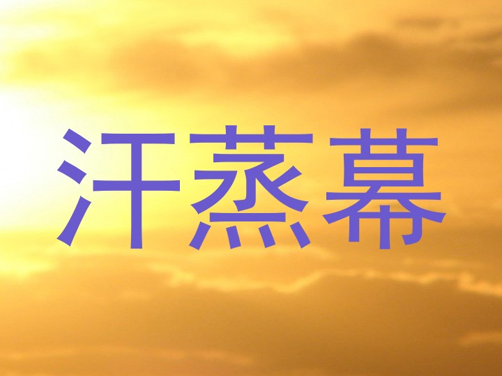 汗蒸幕