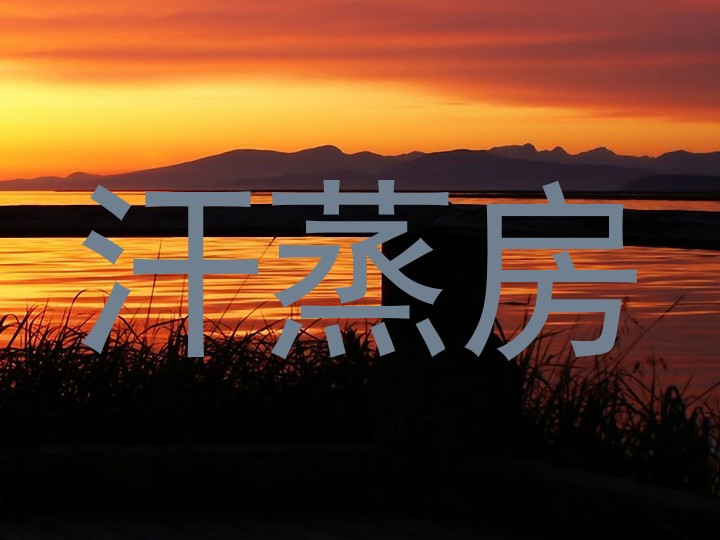 汗蒸房