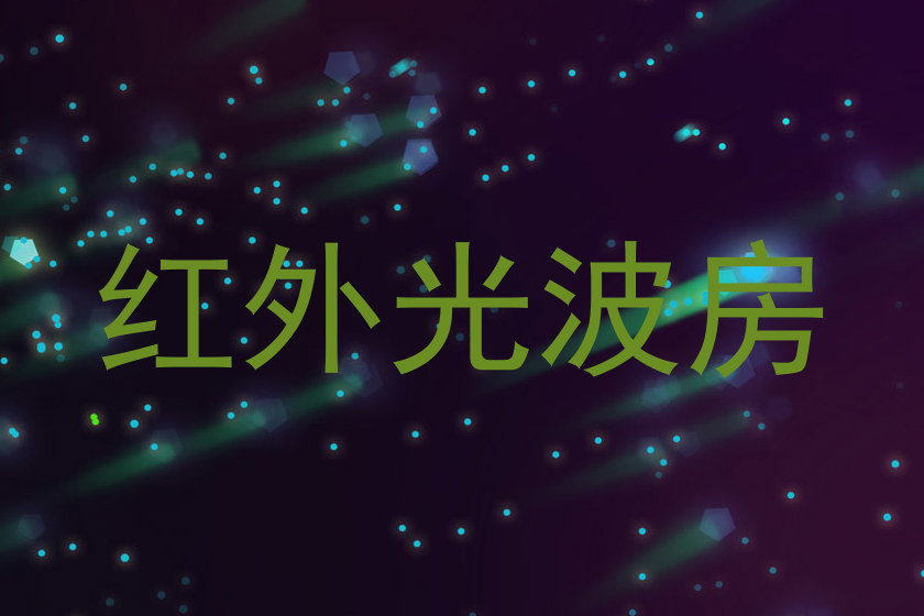 红外光波房