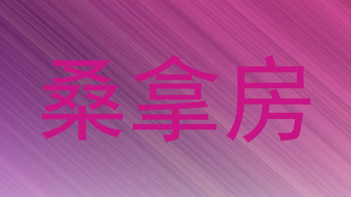 桑拿房