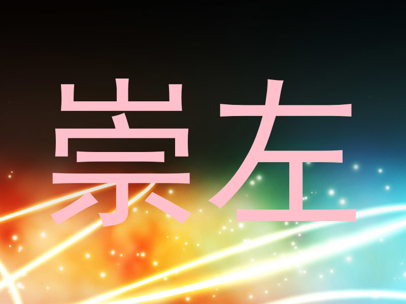 崇左