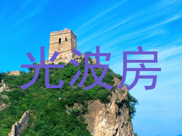 光波房