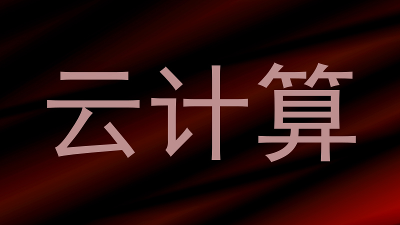 云计算